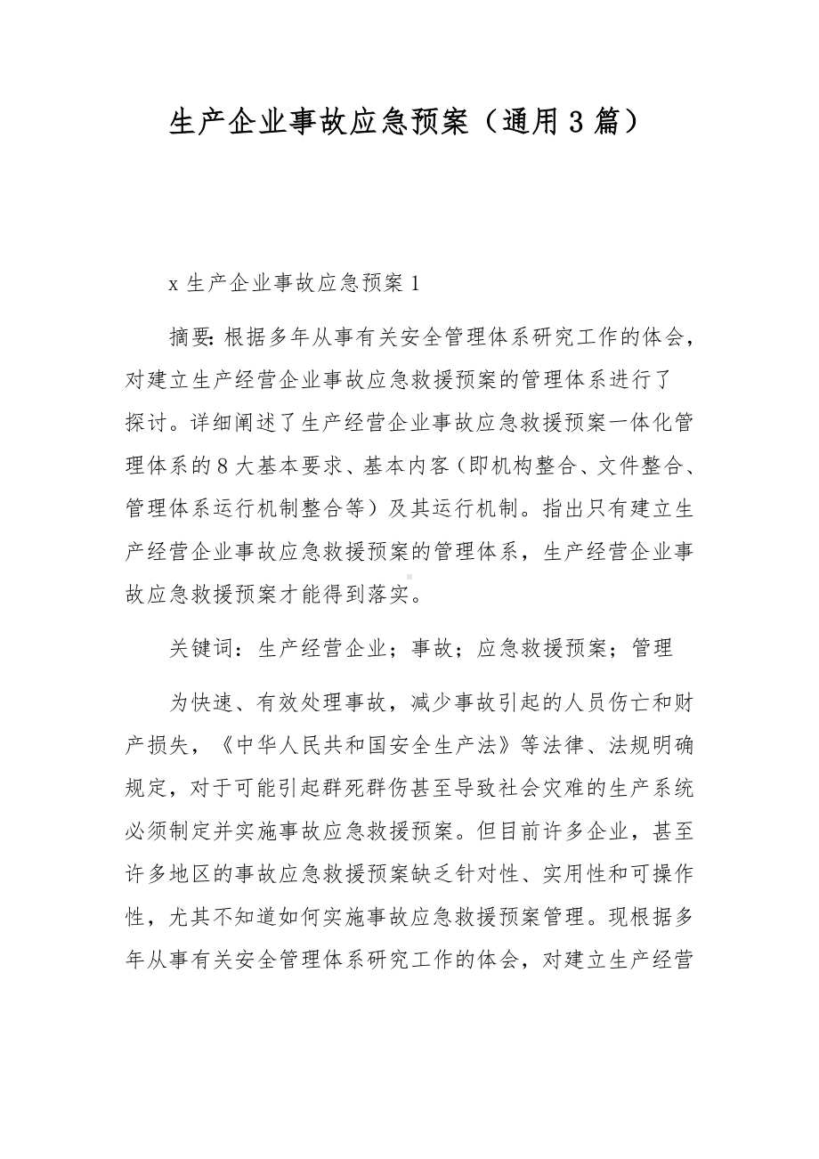 生产企业事故应急预案（通用3篇）.docx_第1页