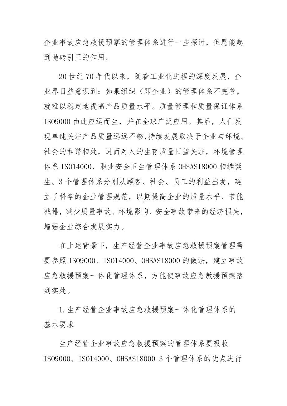 生产企业事故应急预案（通用3篇）.docx_第2页