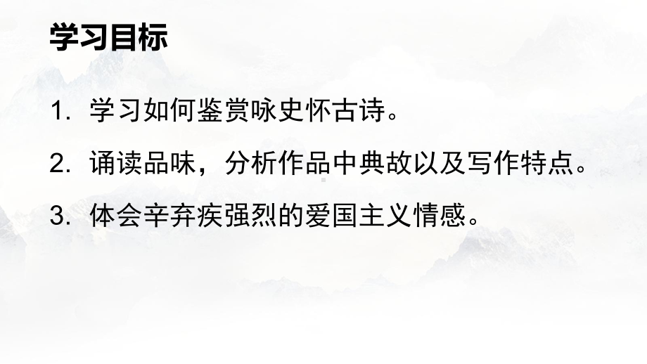 9.2《永遇乐•京口北固亭怀古》ppt课件25张 -统编版高中语文必修上册.pptx_第2页