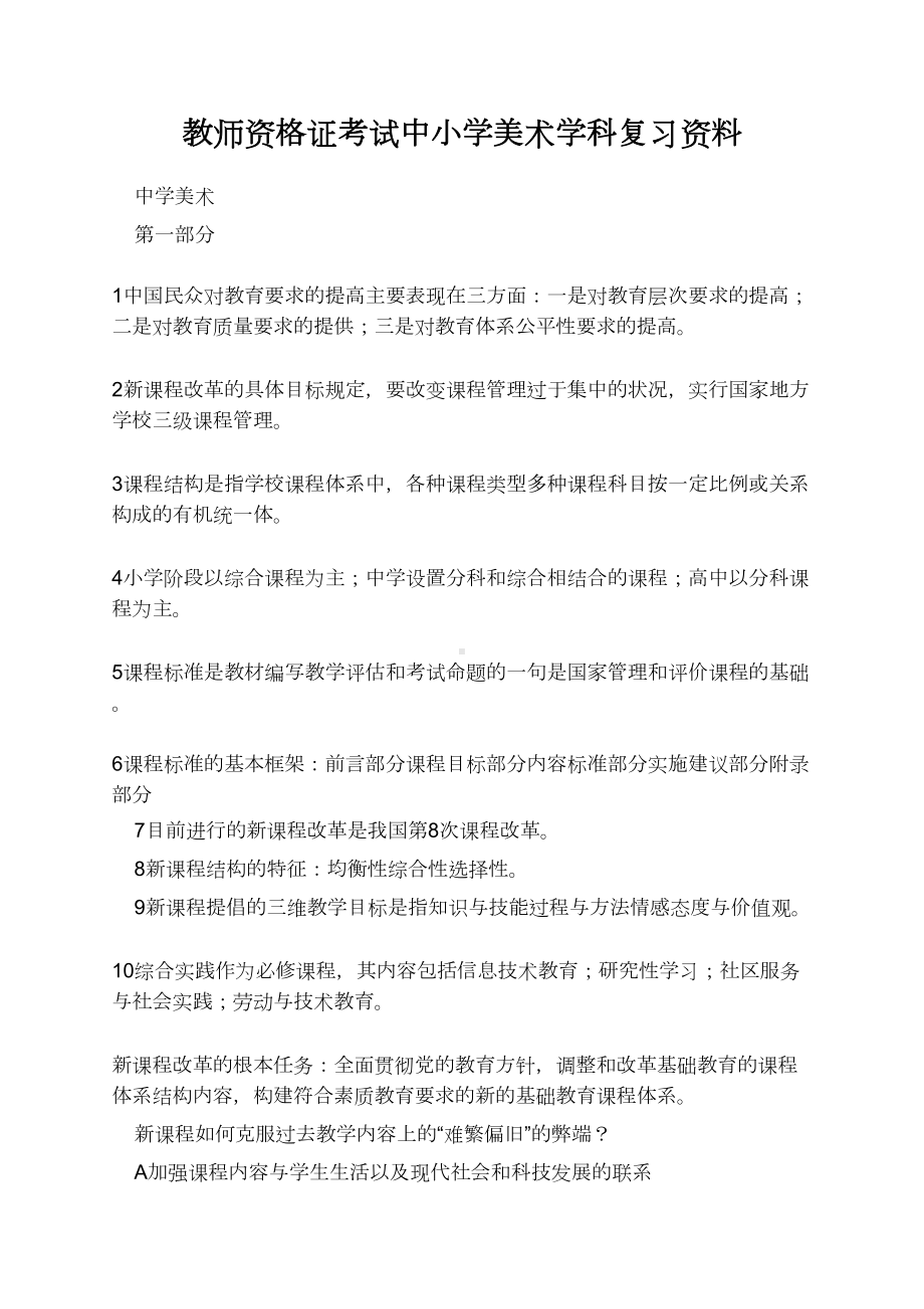 教师资格证考试中小学美术学科复习资料.docx_第1页