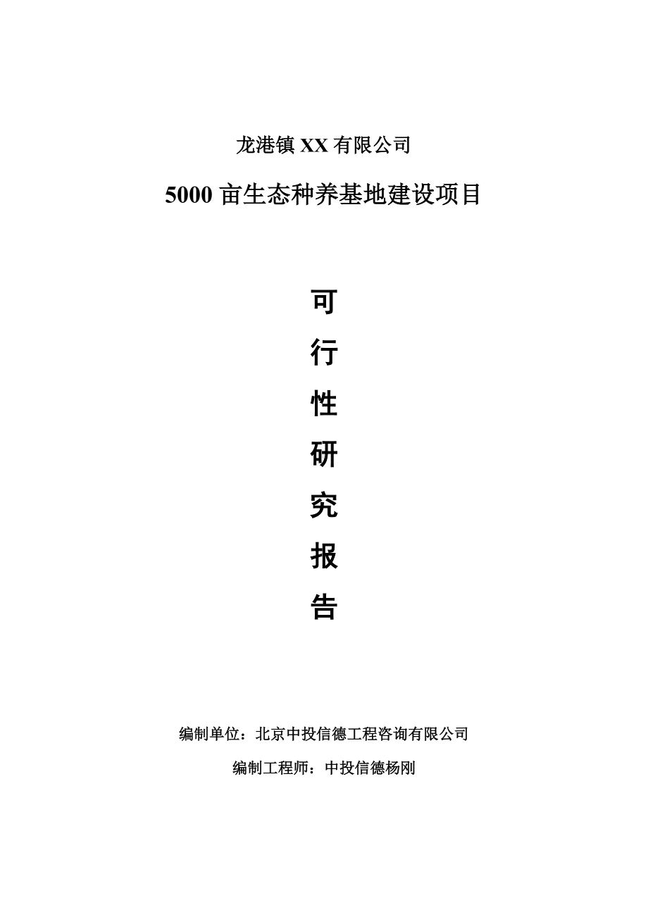 5000亩生态种养基地建设目可行性研究报告申请报告.doc_第1页