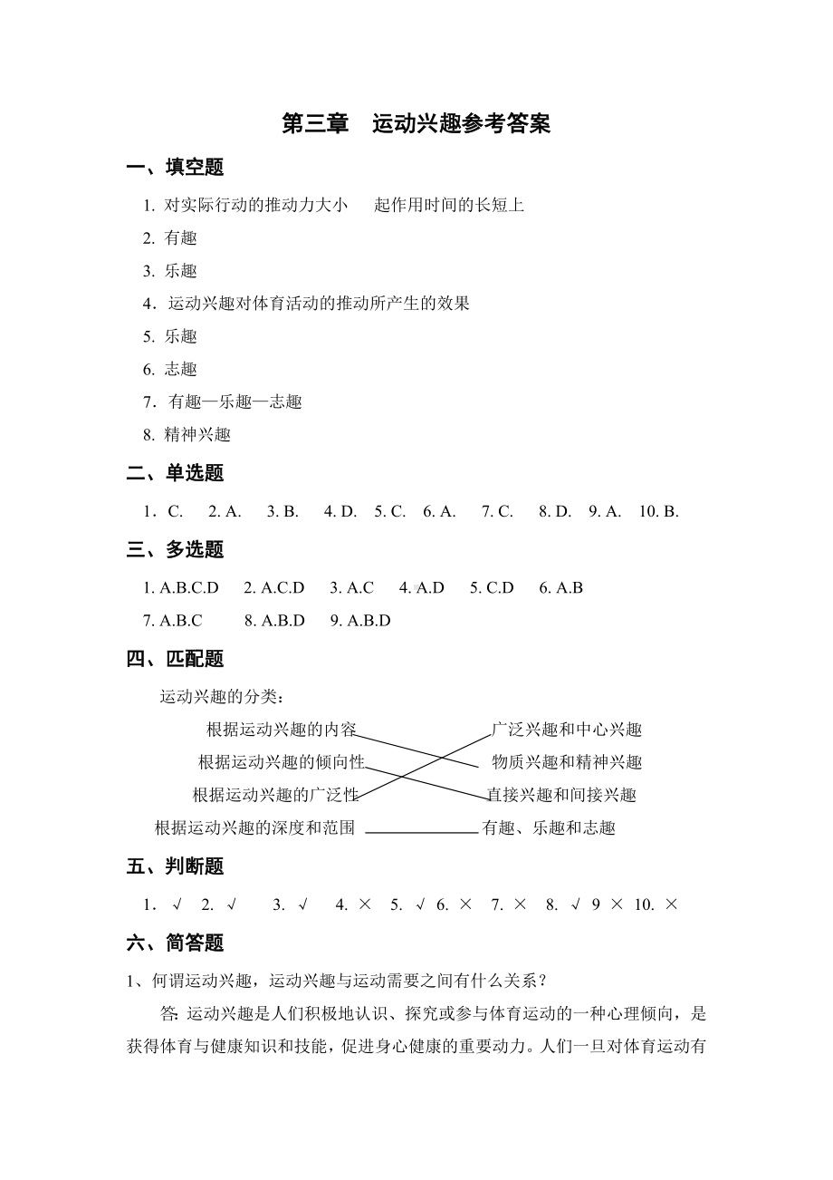 运动兴趣参考答案.doc_第1页