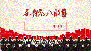 11.《反对党八股（节选）》ppt课件20张 -统编版高中语文必修上册.pptx