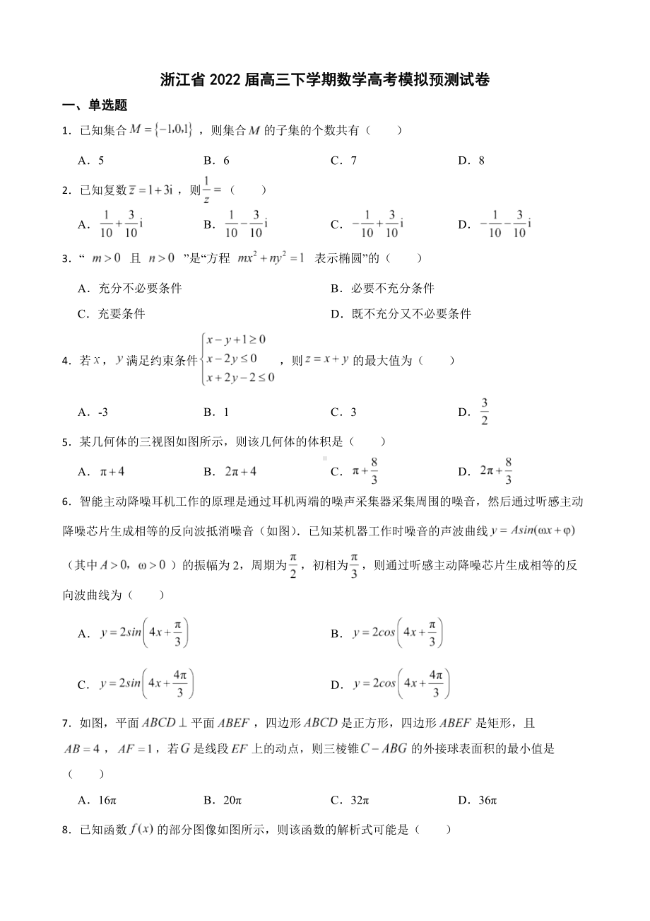 浙江省2022届高三下学期数学高考模拟预测试卷及答案.docx_第1页