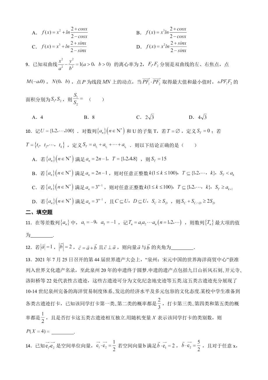 浙江省2022届高三下学期数学高考模拟预测试卷及答案.docx_第2页