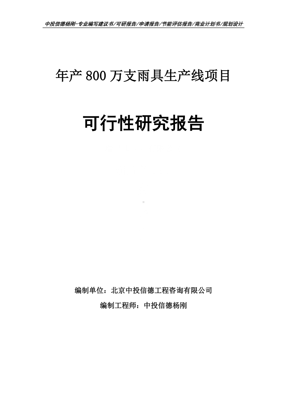 年产800万支雨具生产线项目可行性研究报告建议书申请备案.doc_第1页