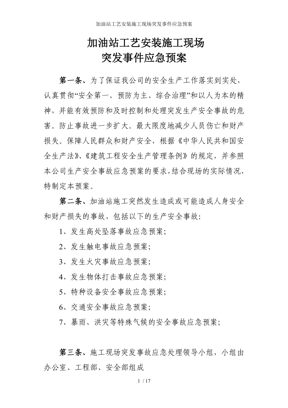 加油站工艺安装施工现场突发事件应急预案参考模板范本.doc_第1页