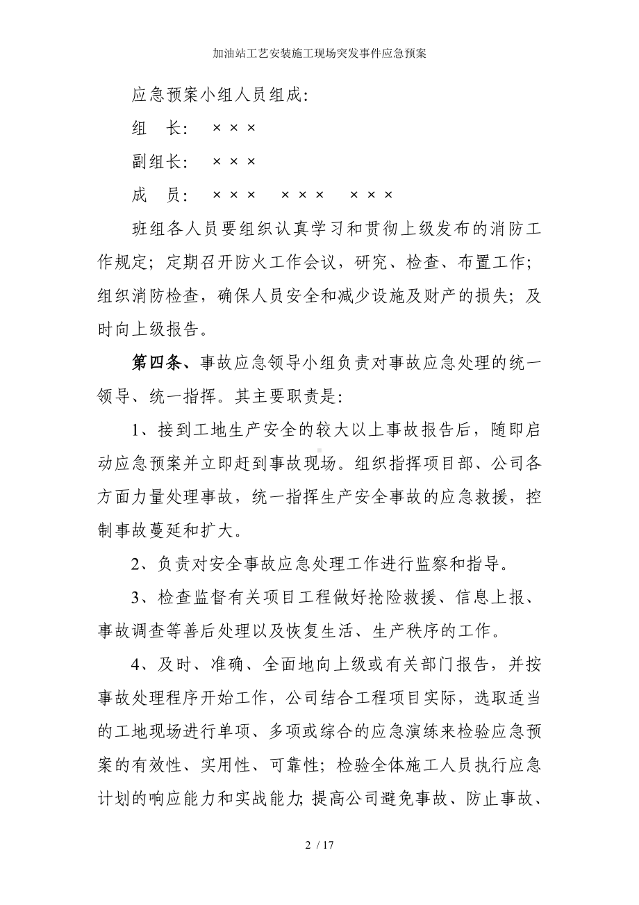 加油站工艺安装施工现场突发事件应急预案参考模板范本.doc_第2页