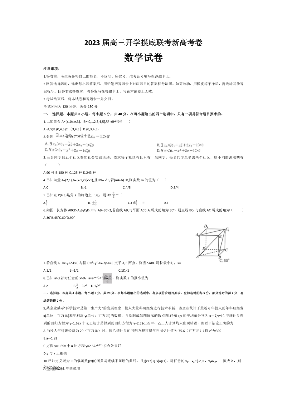 新高考百师联盟2023届高三开学摸底联考数学试题.docx_第1页