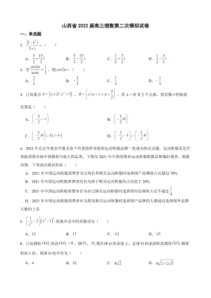 山西省高三理数第二次模拟试卷（附答案）.pdf