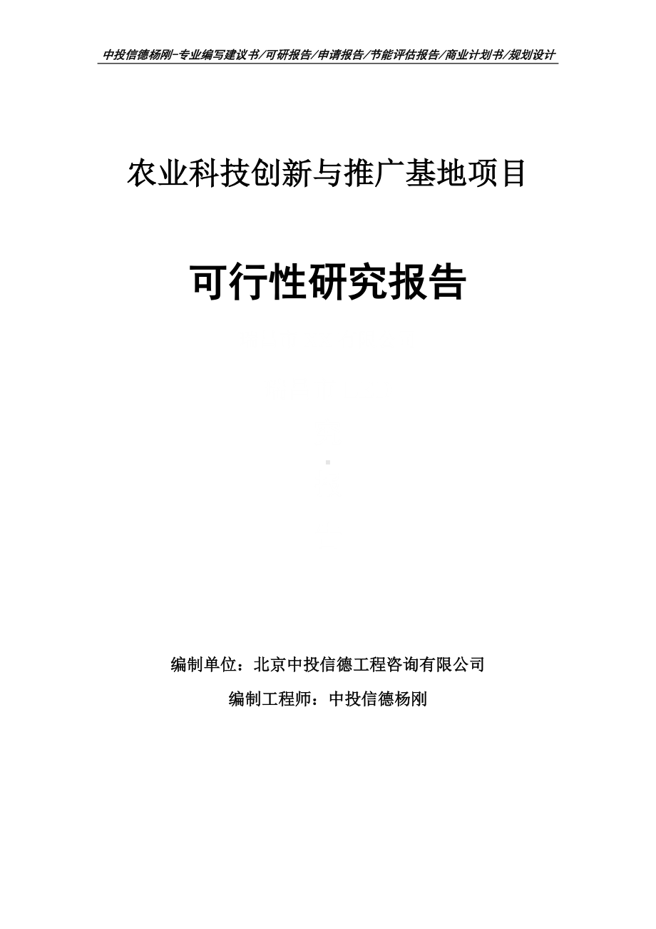 农业科技创新与推广基地可行性研究报告申请立项建议书.doc_第1页