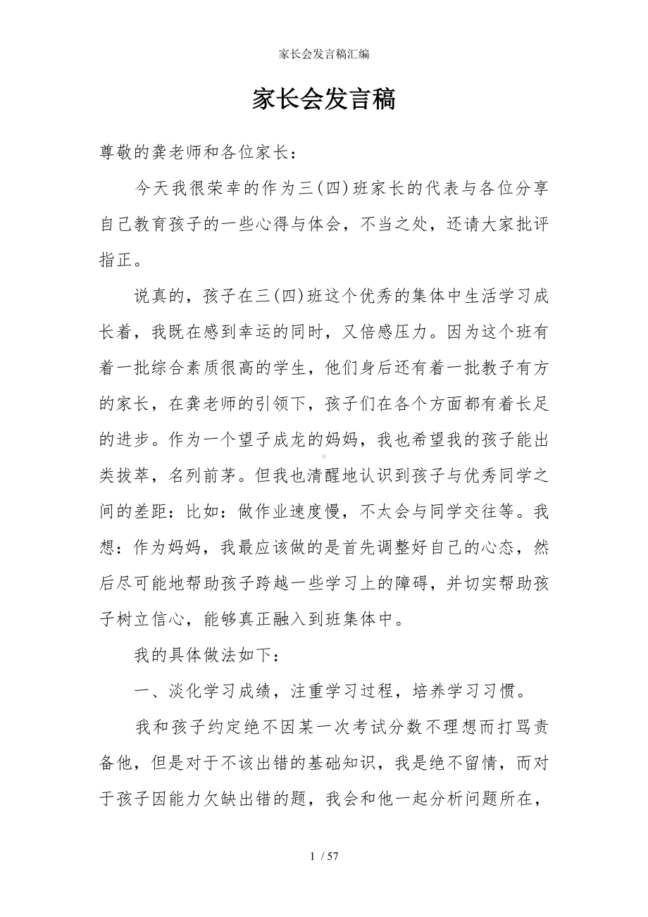 家长会发言稿汇编参考模板范本.doc_第1页