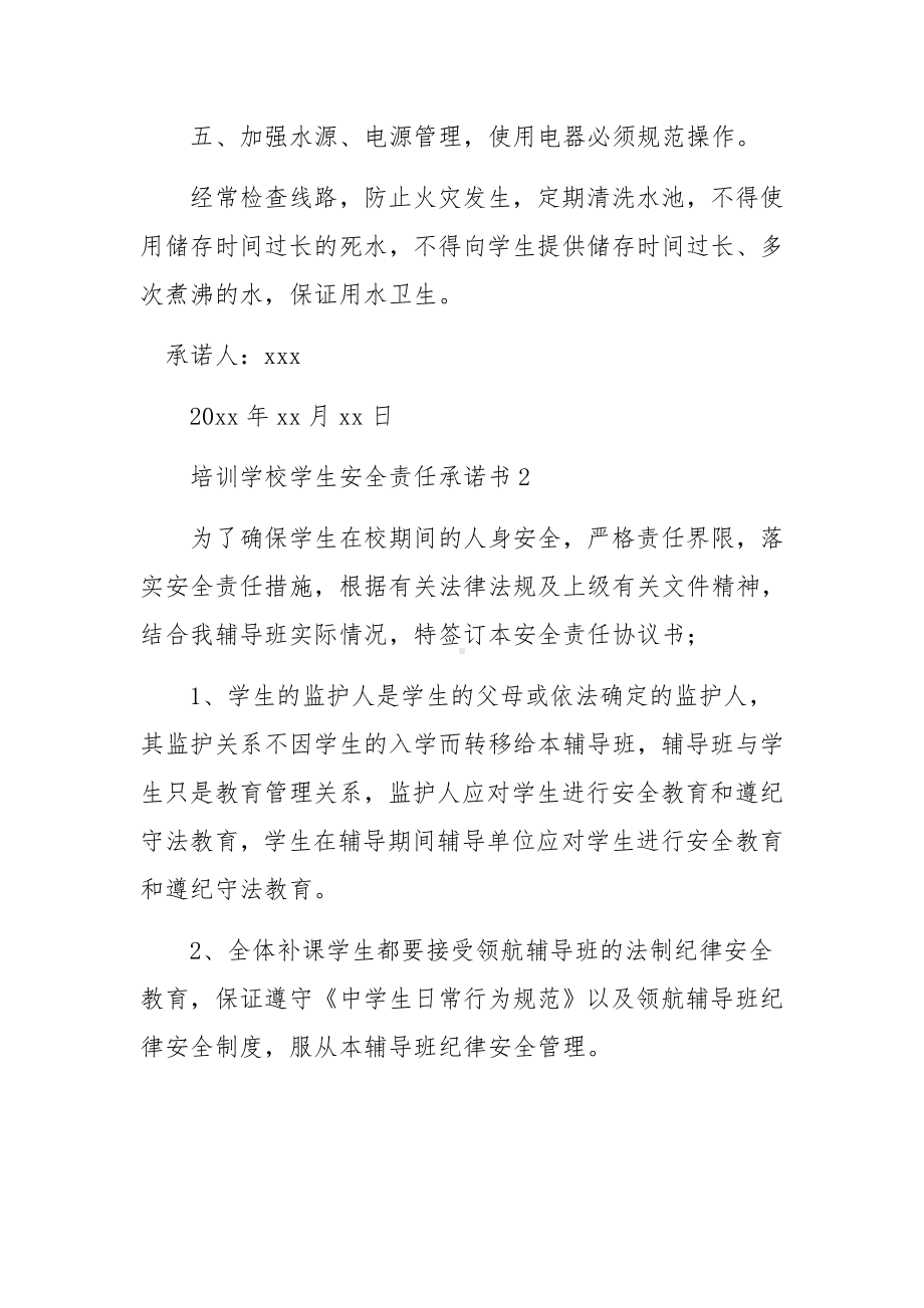 培训学校学生安全责任承诺书范文（精选5篇）.docx_第3页