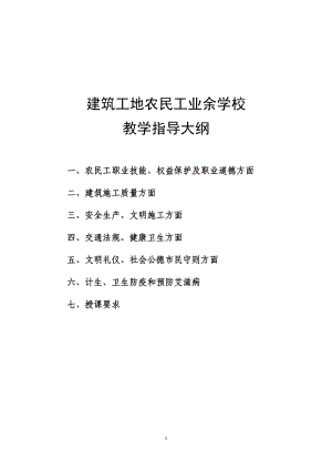 建筑工地农民工业余学校教学指导大纲参考模板范本.doc