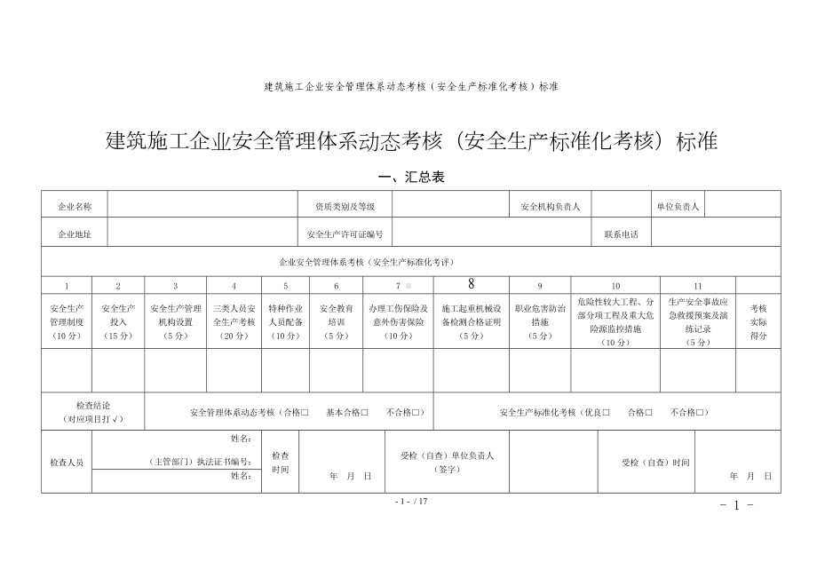 建筑施工企业安全管理体系动态考核（安全生产标准化考核）标准 ()参考模板范本.doc_第1页