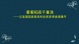 4.1《喜看稻菽千重浪》ppt课件61张 -统编版高中语文必修上册.pptx