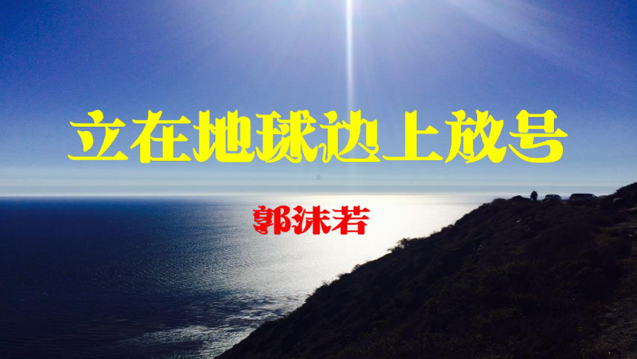 2.1《立在地球边上放号》ppt课件19张 -统编版高中语文必修上册.pptx_第1页