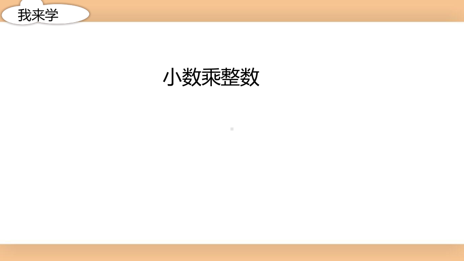 五年级苏教版数学上册《小数乘整数》第一课时课件（校级公开课）.pptx_第1页