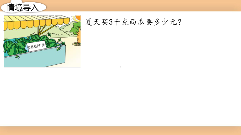 五年级苏教版数学上册《小数乘整数》第一课时课件（校级公开课）.pptx_第2页