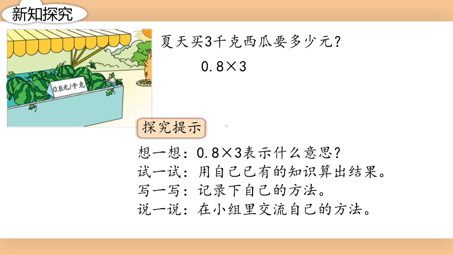 五年级苏教版数学上册《小数乘整数》第一课时课件（校级公开课）.pptx_第3页