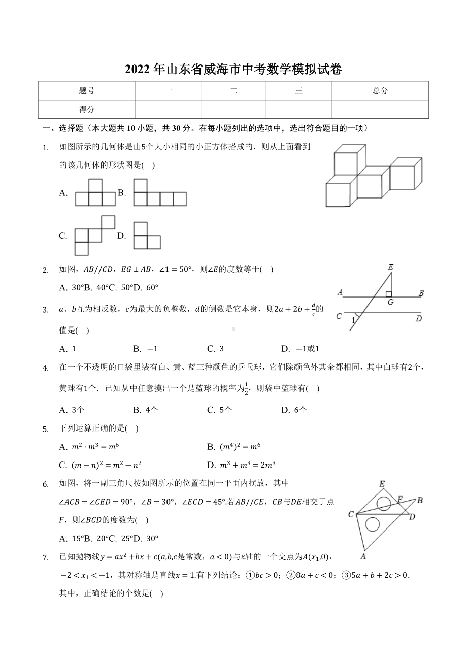 2022年山东省威海市中考数学模拟试卷.docx_第1页