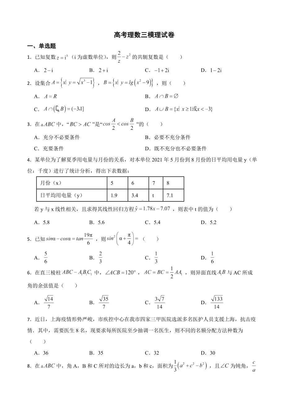 黑龙江省齐齐哈尔市高考理数三模理试卷（附答案）.pdf_第1页