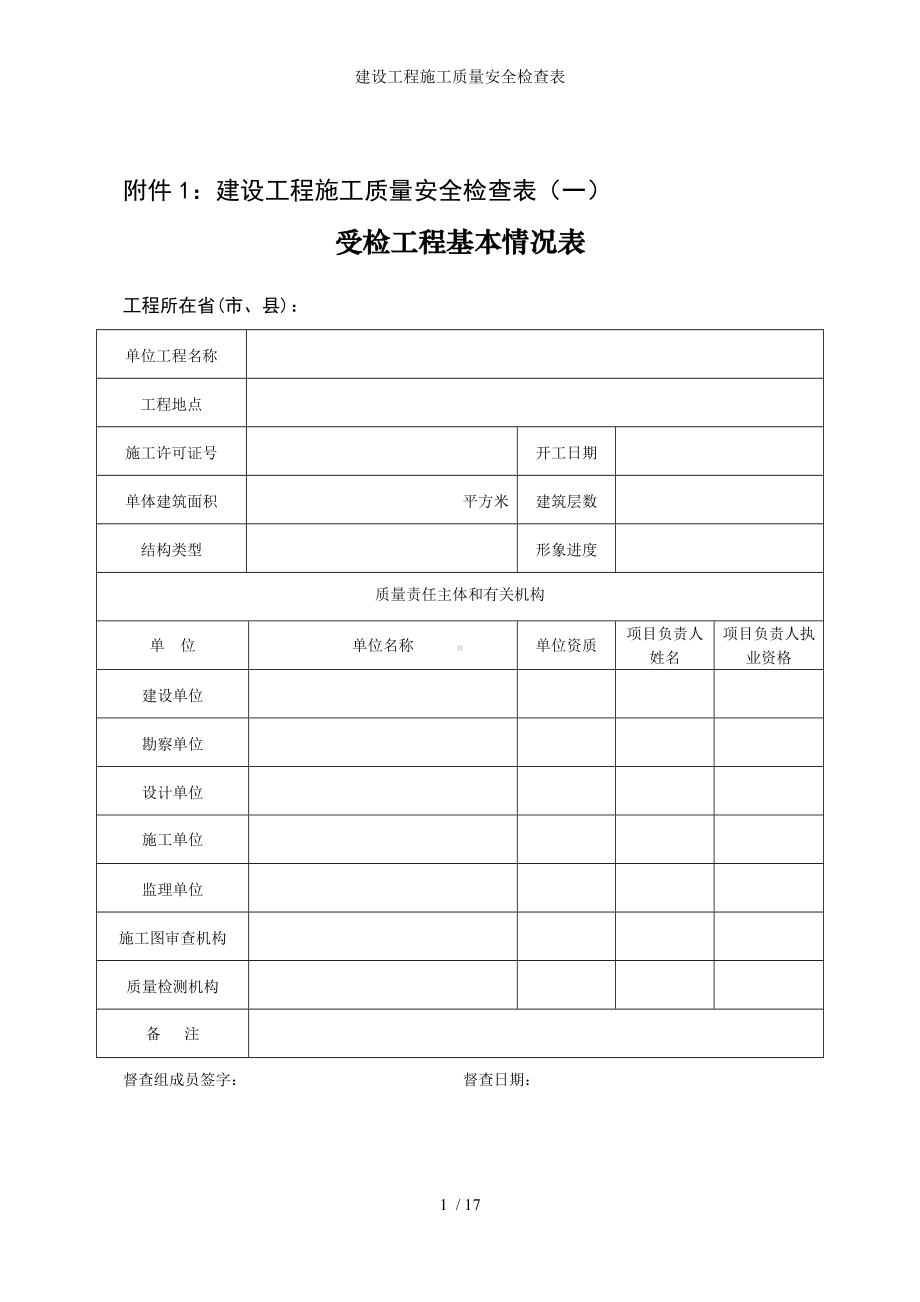 建设工程施工质量安全检查表参考模板范本.doc_第1页