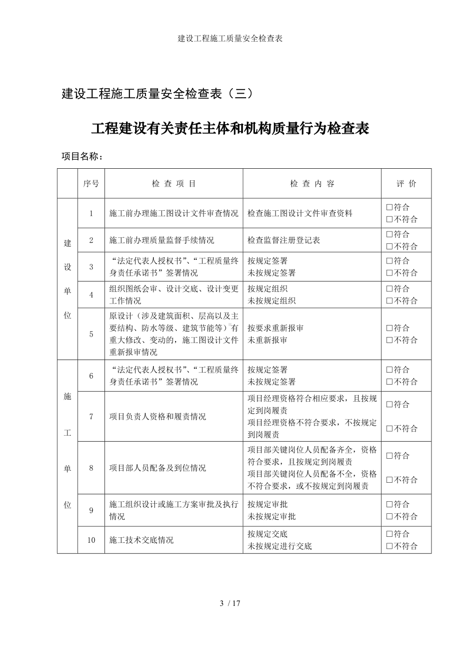 建设工程施工质量安全检查表参考模板范本.doc_第3页