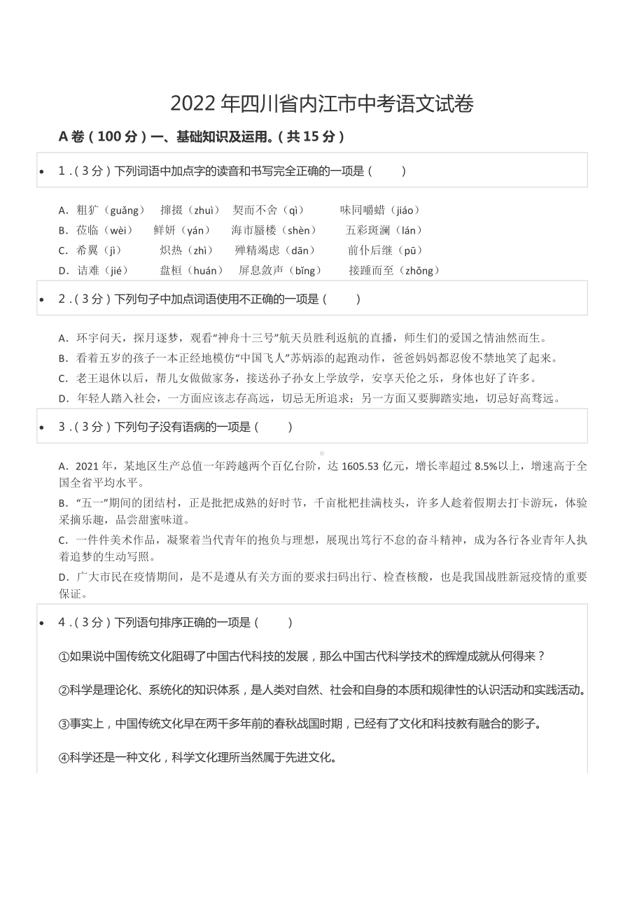 2022年四川省内江市中考语文试卷.docx_第1页