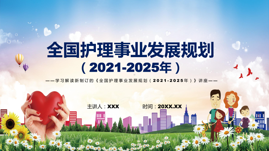 完整解读2022年《全国护理事业发展规划（2021-2025年）》PPT素材.pptx_第1页