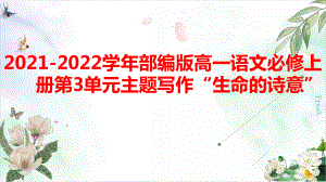 主题写作“生命的诗意”作文教学ppt课件39张 -统编版高中语文必修上册.pptx