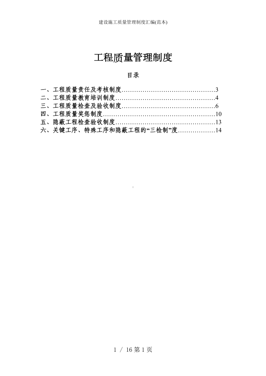 建设施工质量管理制度汇编()参考模板范本.doc_第1页