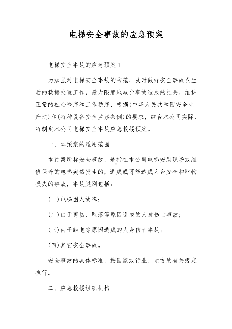 电梯安全事故的应急预案.docx_第1页