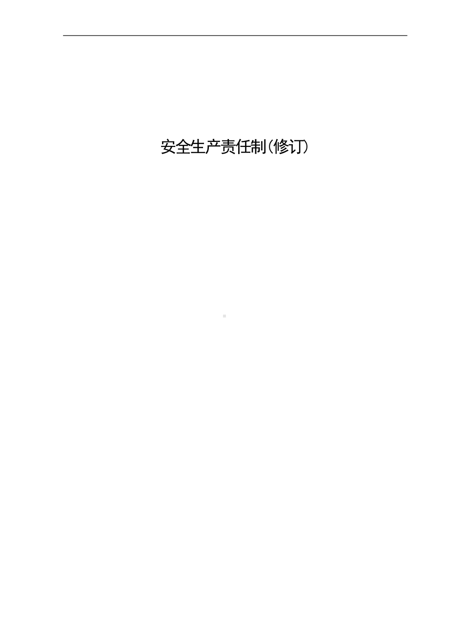 建筑施工企业安全生产责任制参考模板范本.doc_第1页