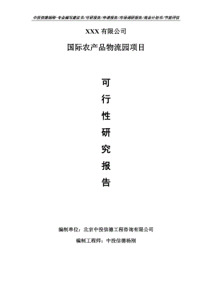 国际农产品物流园项目可行性研究报告申请备案立项.doc