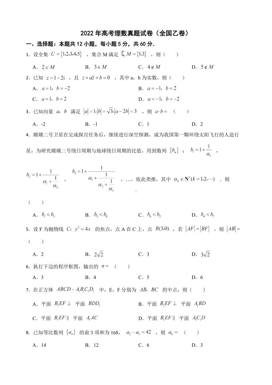 2022年高考理数真题试卷（全国乙卷）（附答案）.pdf_第1页