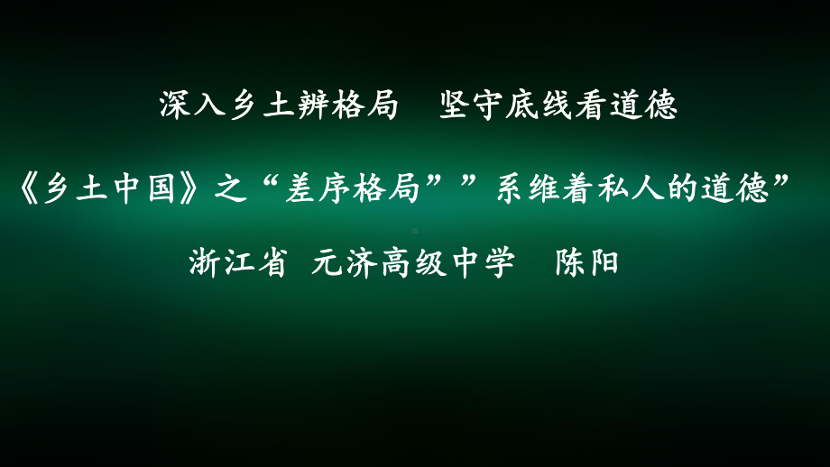 《乡土中国》第四第五章教学ppt课件-统编版高中语文必修上册.pptx_第1页