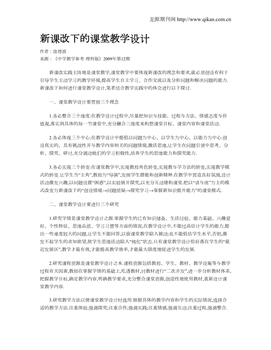 新课改下的课堂教学设计.doc_第1页