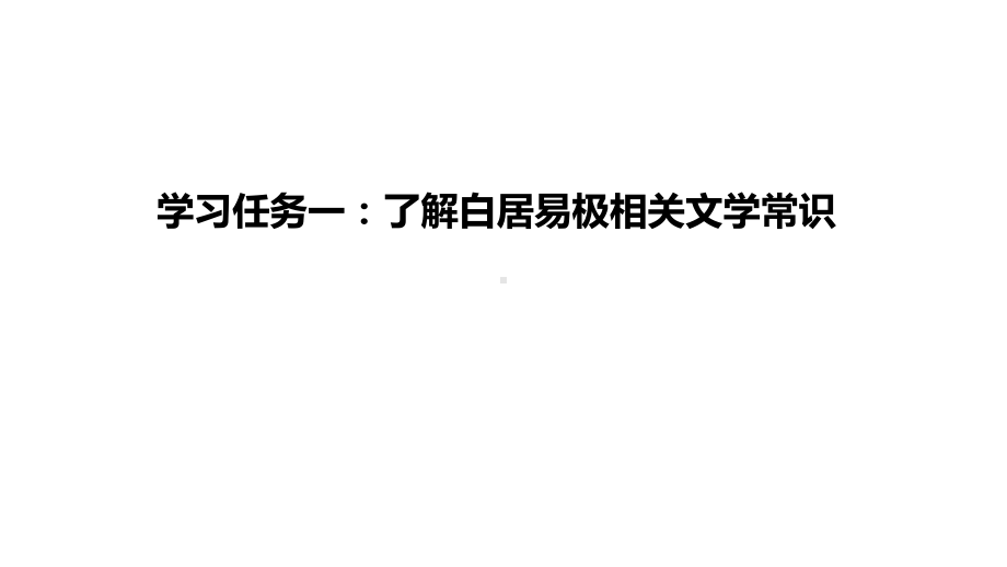 8.3《琵琶行并序》ppt课件22张 第三单元-统编版高中语文必修上册.pptx_第2页