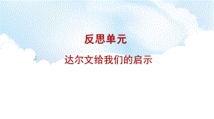 2022新大象版三年级上册《科学》反思单元《达尔文给我们的启示》（含练习）ppt课件(共23张PPT).pptx