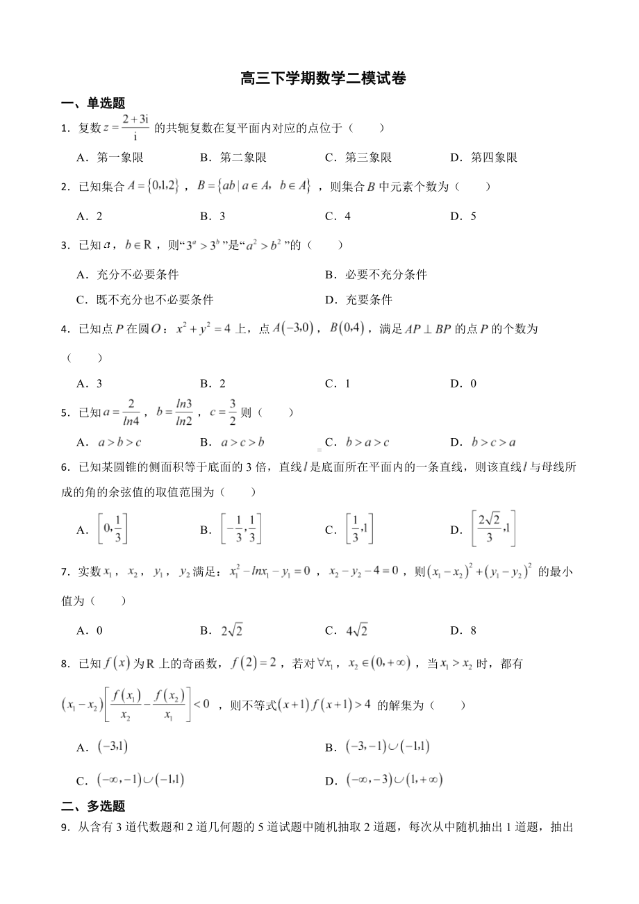 山东省聊城市2022届高三下学期数学二模试卷及答案.docx_第1页