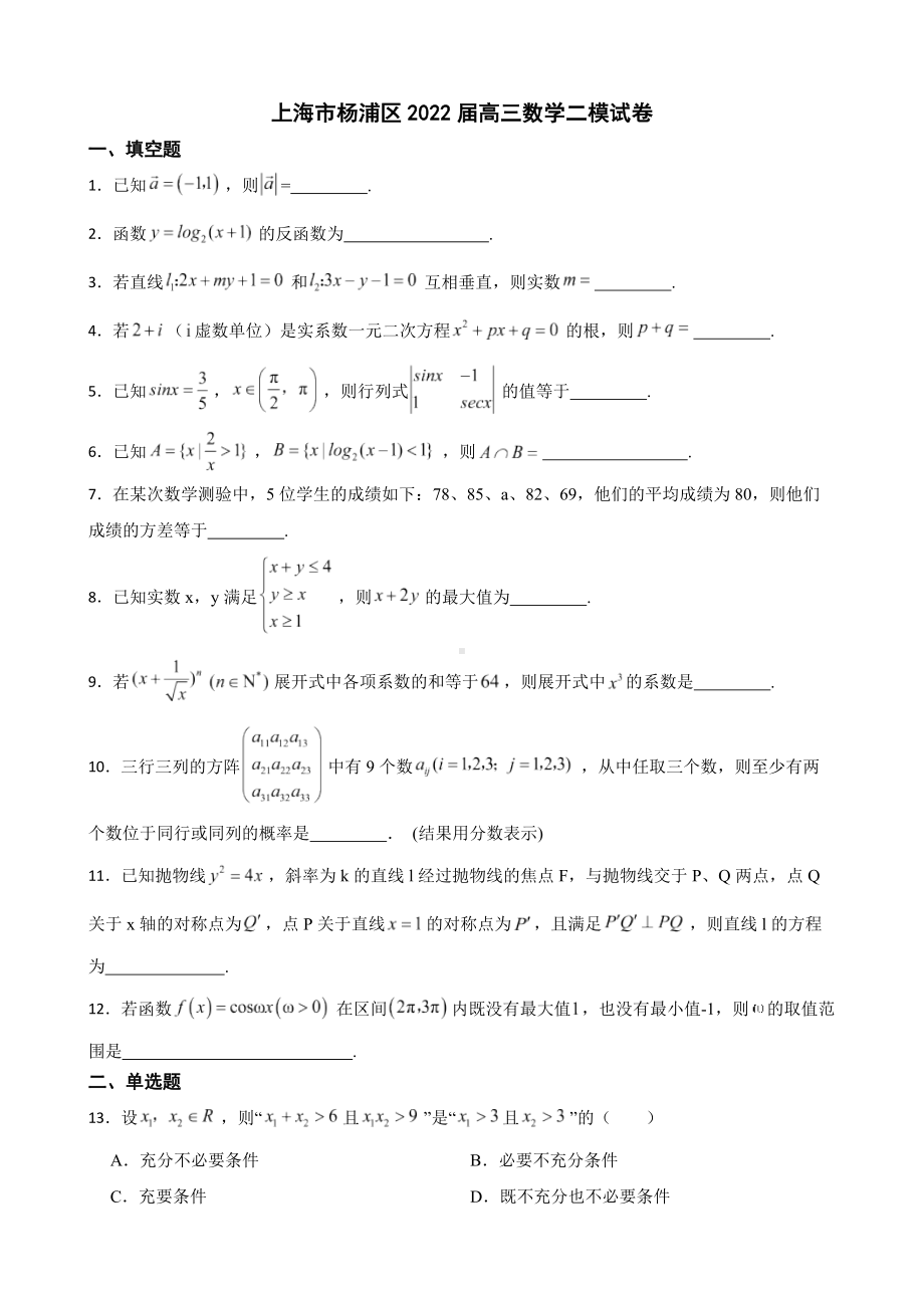 上海市杨浦区高三数学二模试卷（附答案）.pdf_第1页