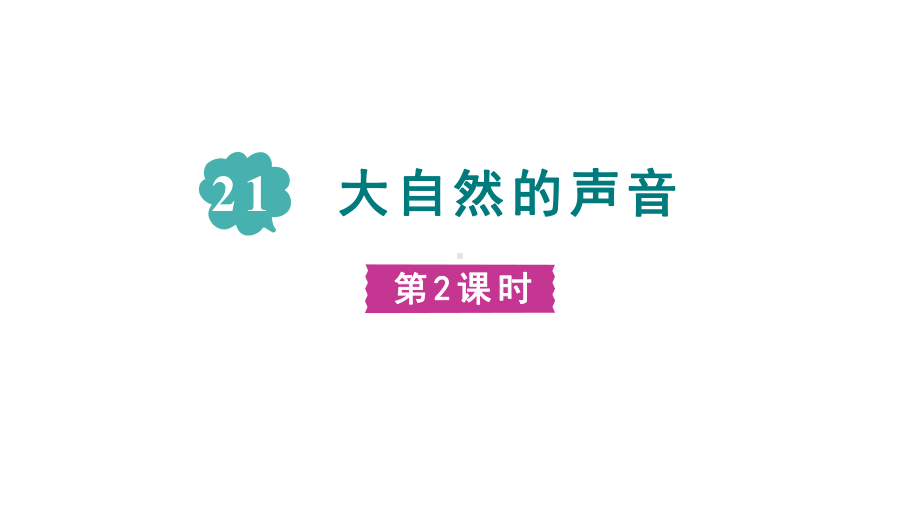 部编版语文三年级上册21《大自然的声音》第二课时.pptx_第1页