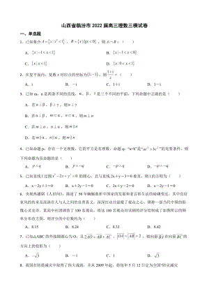 山西省临汾市高三理数三模试卷（附答案）.pdf