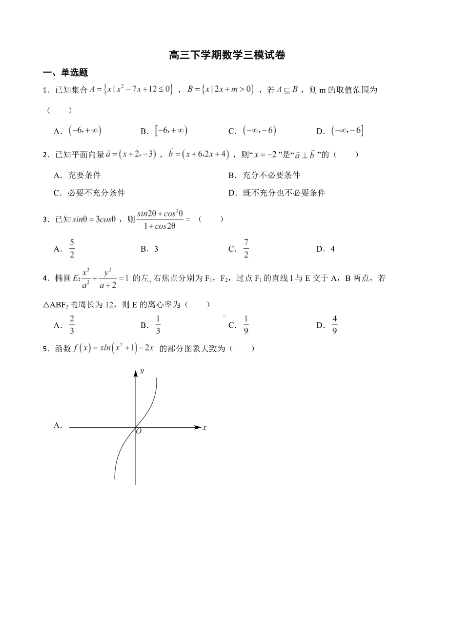 湖南省湘潭市高三下学期数学三模试卷（附答案）.pdf_第1页