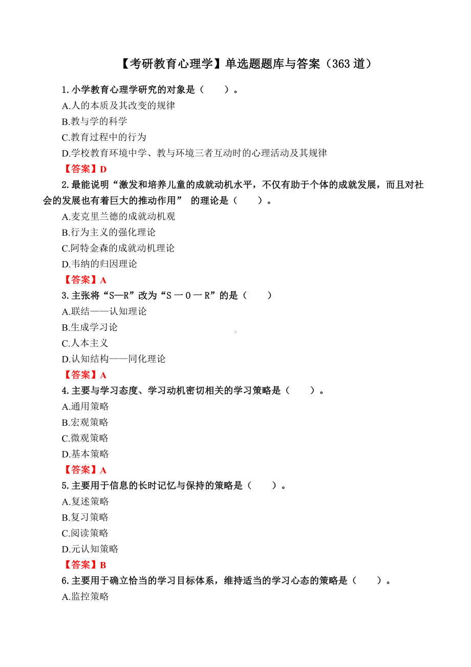 （考研教育心理学）单选题题库与答案（363道）.docx_第1页