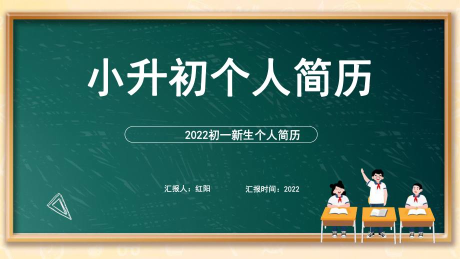 黑板风2022初一新生个人简历动态PPT模板.pptx_第1页