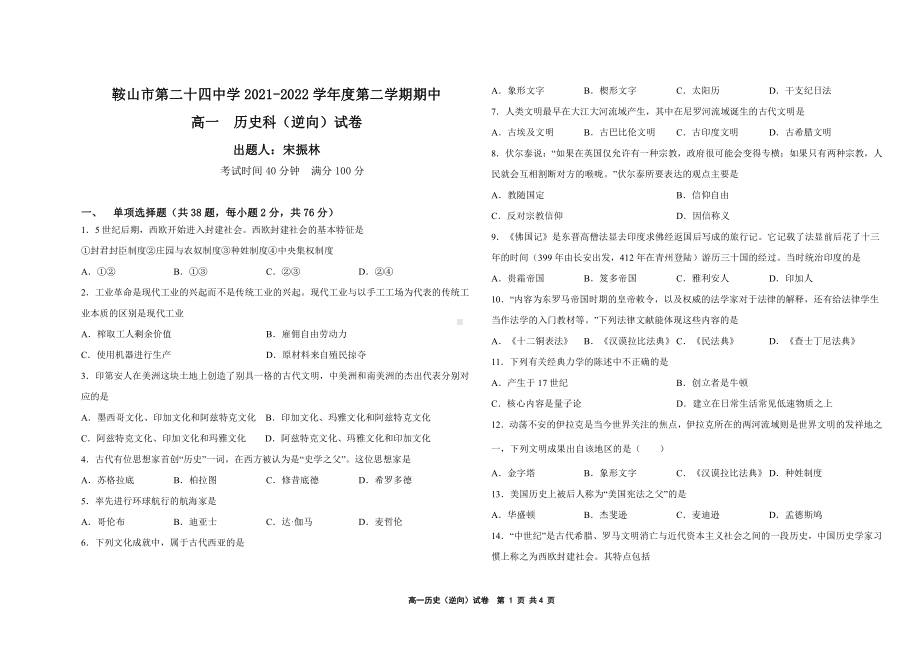 辽宁省鞍山市第二十四 2021-2022学年高一下学期期中考试历史（逆向）试题.pdf_第1页