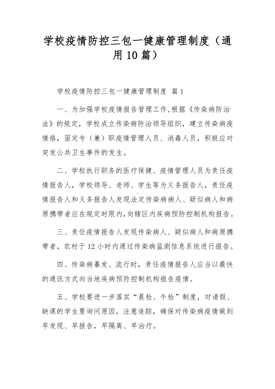 学校疫情防控三包一健康管理制度（通用10篇）.docx_第1页