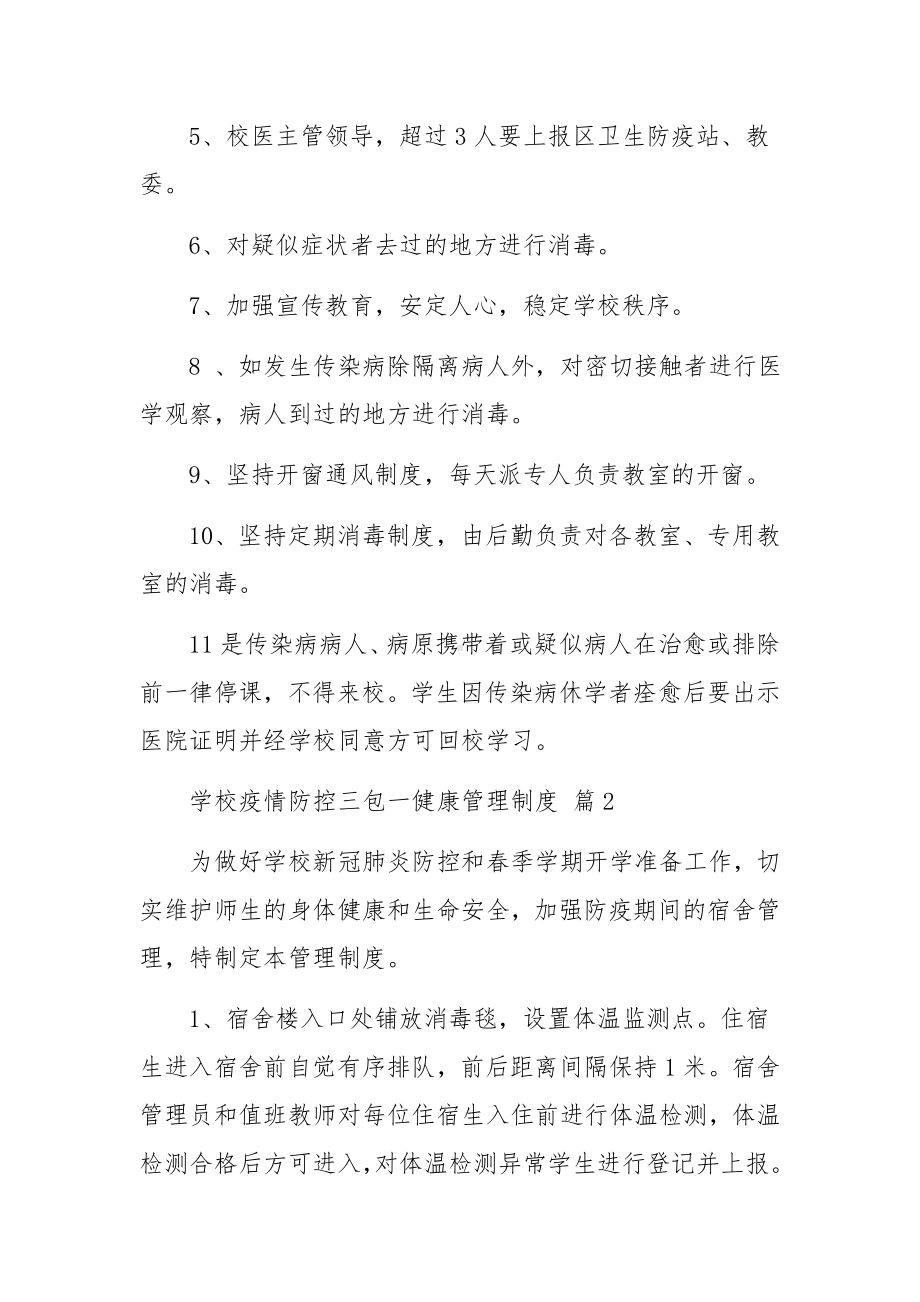 学校疫情防控三包一健康管理制度（通用10篇）.docx_第3页